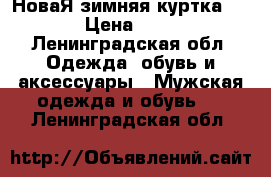 НоваЯ зимняя куртка Groop › Цена ­ 3 000 - Ленинградская обл. Одежда, обувь и аксессуары » Мужская одежда и обувь   . Ленинградская обл.